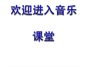 音樂二年級上蘇教版3《時間像小馬車》課件1