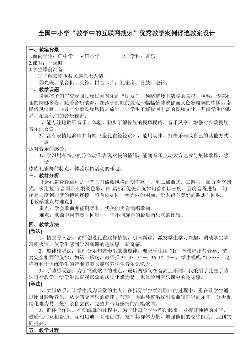 江苏省镇江市金山小学余云峰互联网搜索案例《金孔雀轻轻跳》.doc_第1页