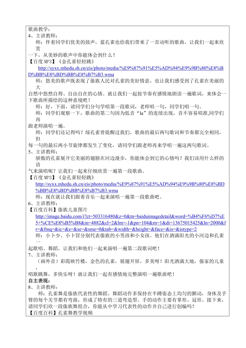 江苏省镇江市金山小学余云峰互联网搜索案例《金孔雀轻轻跳》.doc_第3页