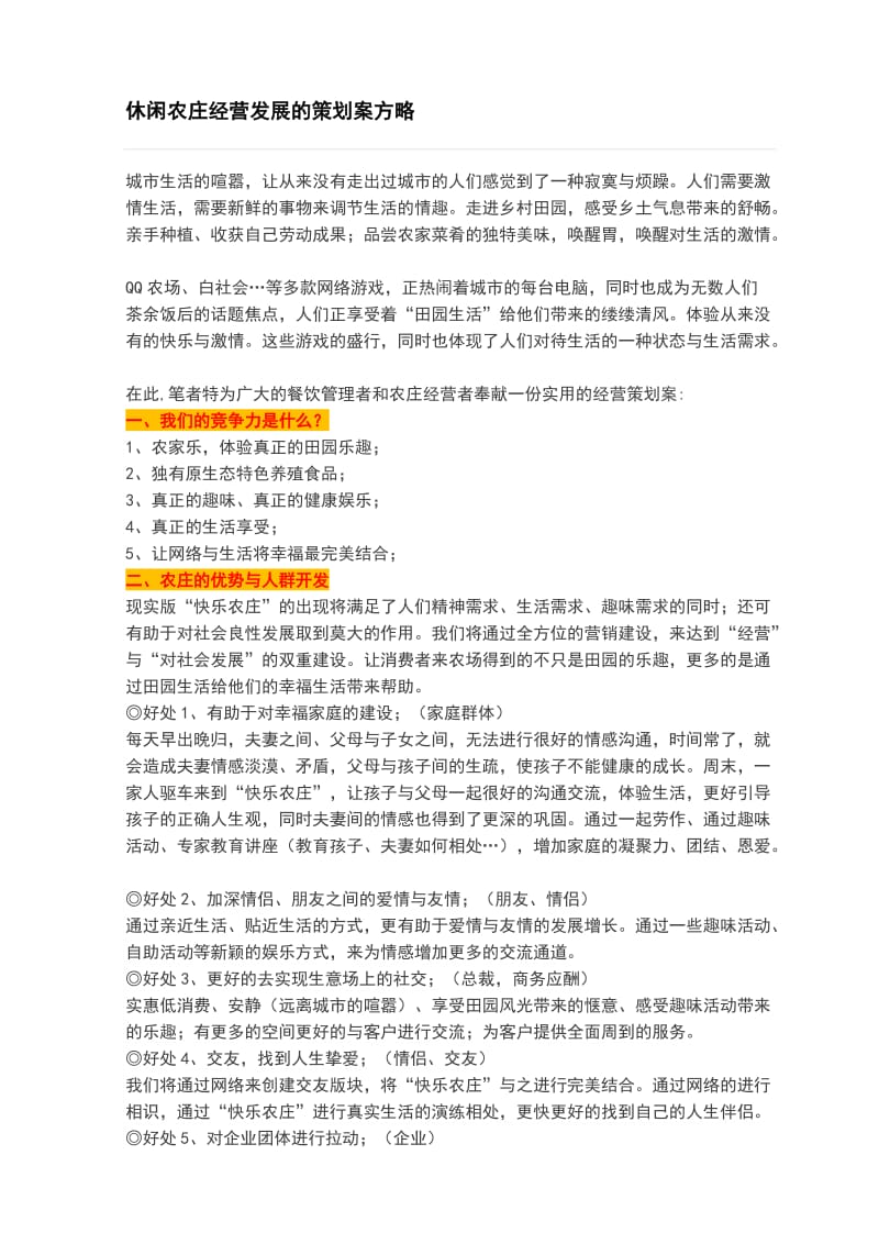 休闲农庄经营发展的策划案方略.doc_第1页