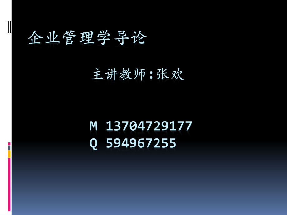 《企業(yè)管理學(xué)導(dǎo)論》PPT課件.pptx_第1頁