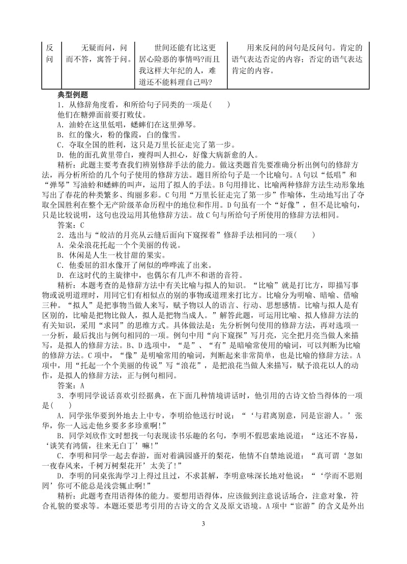(人教版)06年中考语文专题集锦之修辞.doc_第3页