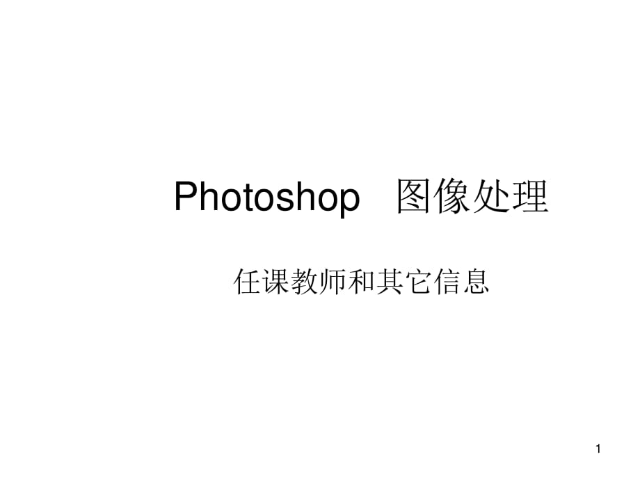《hotoshop图像处理》PPT课件.ppt_第1页