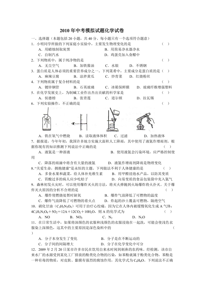 2010年中考模拟试题化学试卷.doc_第1页