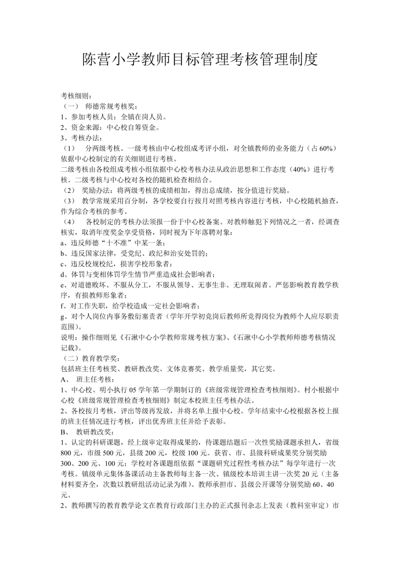 陈营小学教师目标管理考核管理制度.doc_第1页