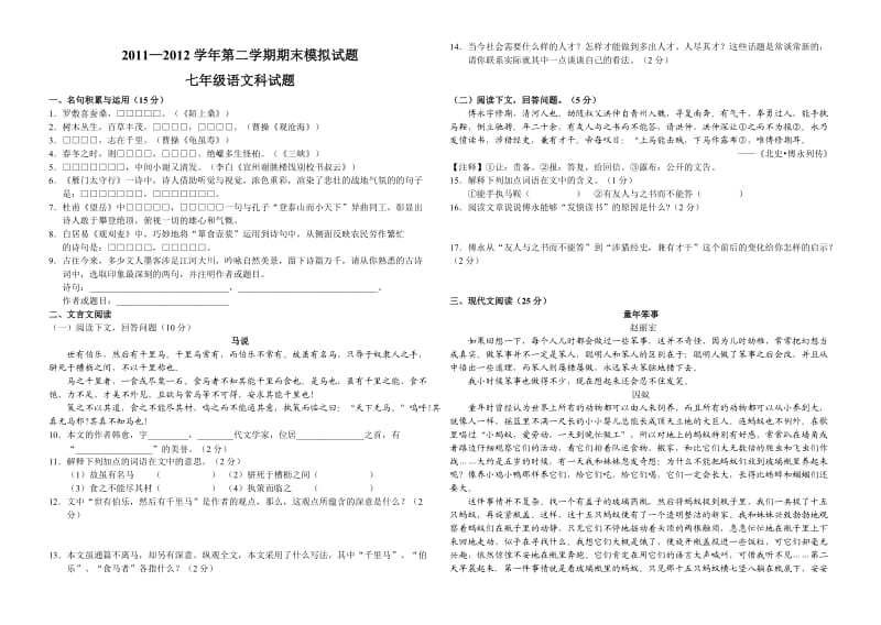 2011-2012学年第二学期期末模拟试题七年级语文科试题.doc_第1页