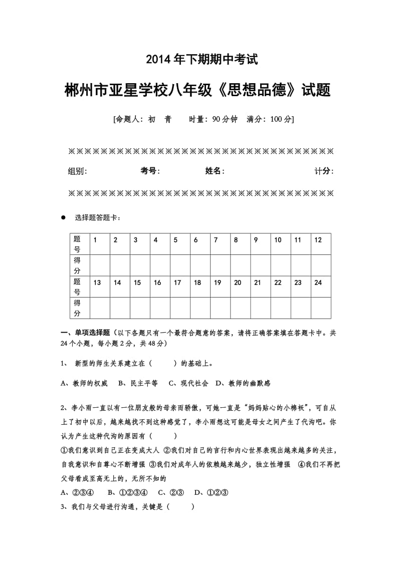 2014年下期期中考试郴州市亚星学校八年级.docx_第1页