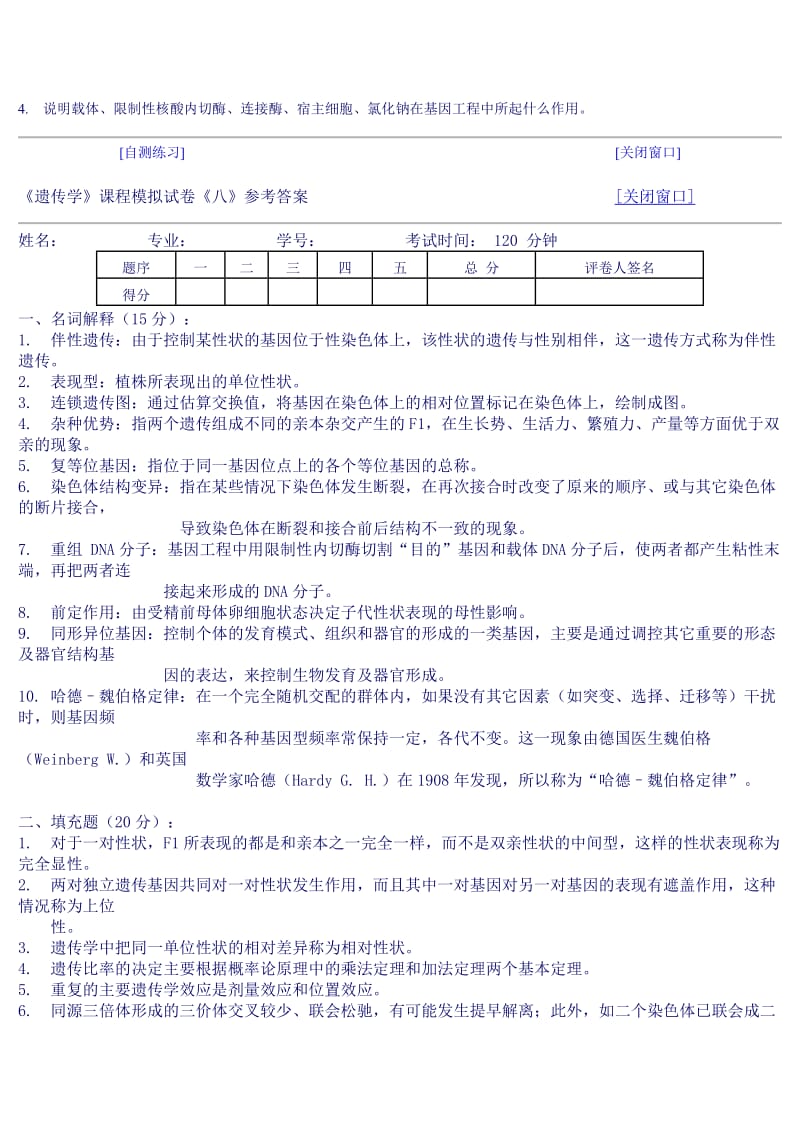 遗传学自测习题8及答案.doc_第3页