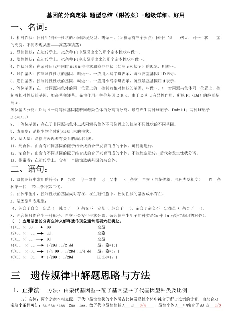 基因的分离定律练习题.doc_第1页