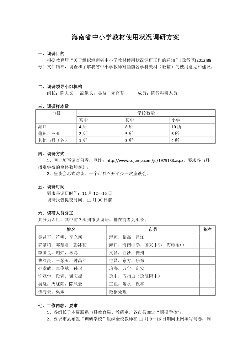 海南省中小学教材使用状况调研方案.doc_第1页