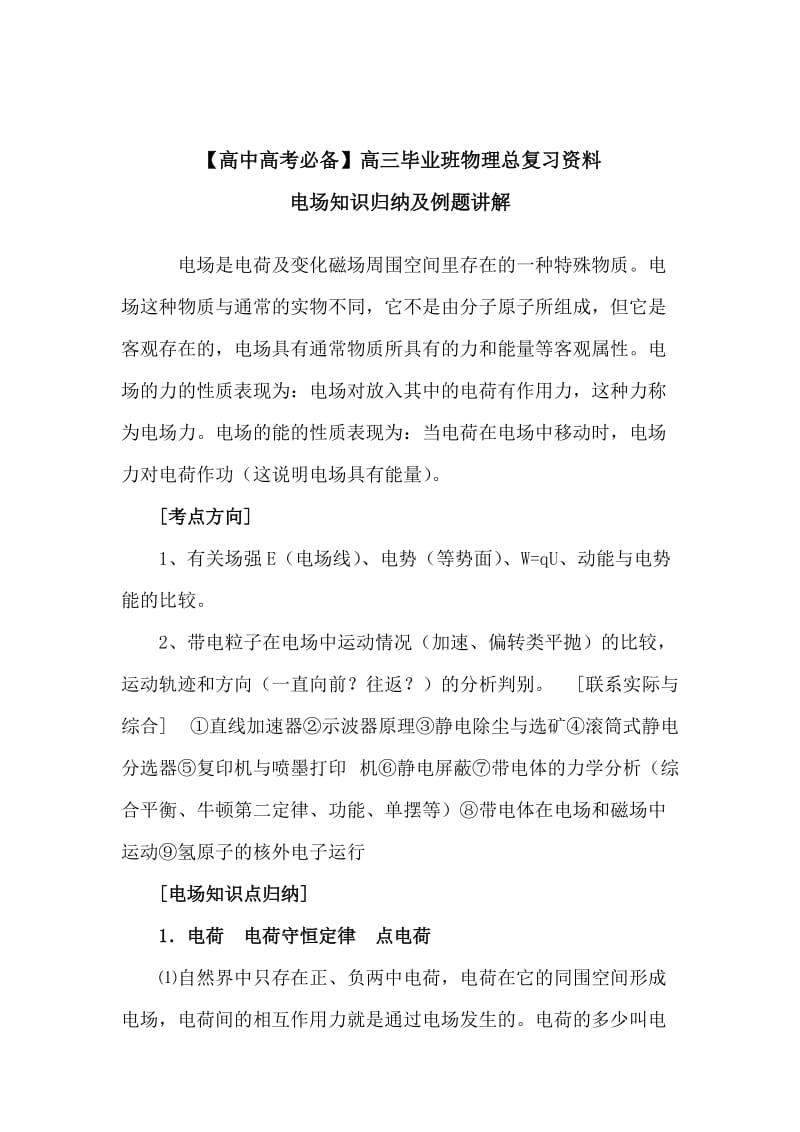 【高中高考必备】高三毕业班物理总复习资料高中物理：电场知识归纳及例题讲解_第1页