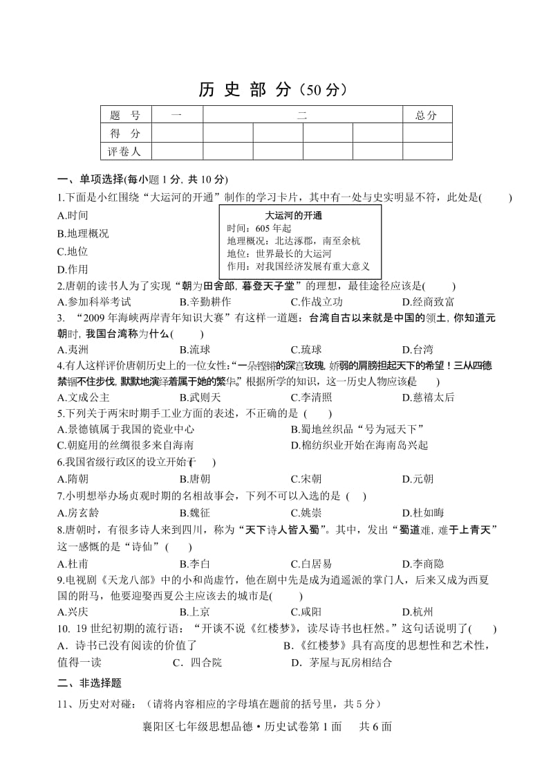 2010年春期末考试七年级思品·历史.doc_第1页