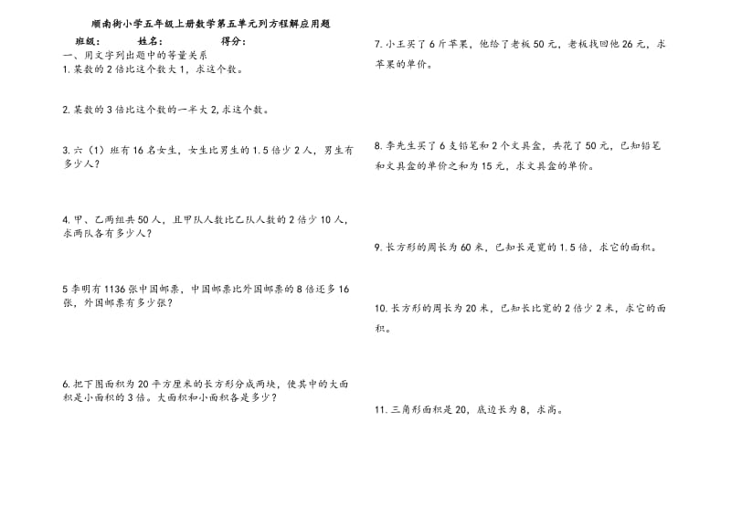 顺南街小学五年级上册数学第五单元用方程解应用题.doc_第1页