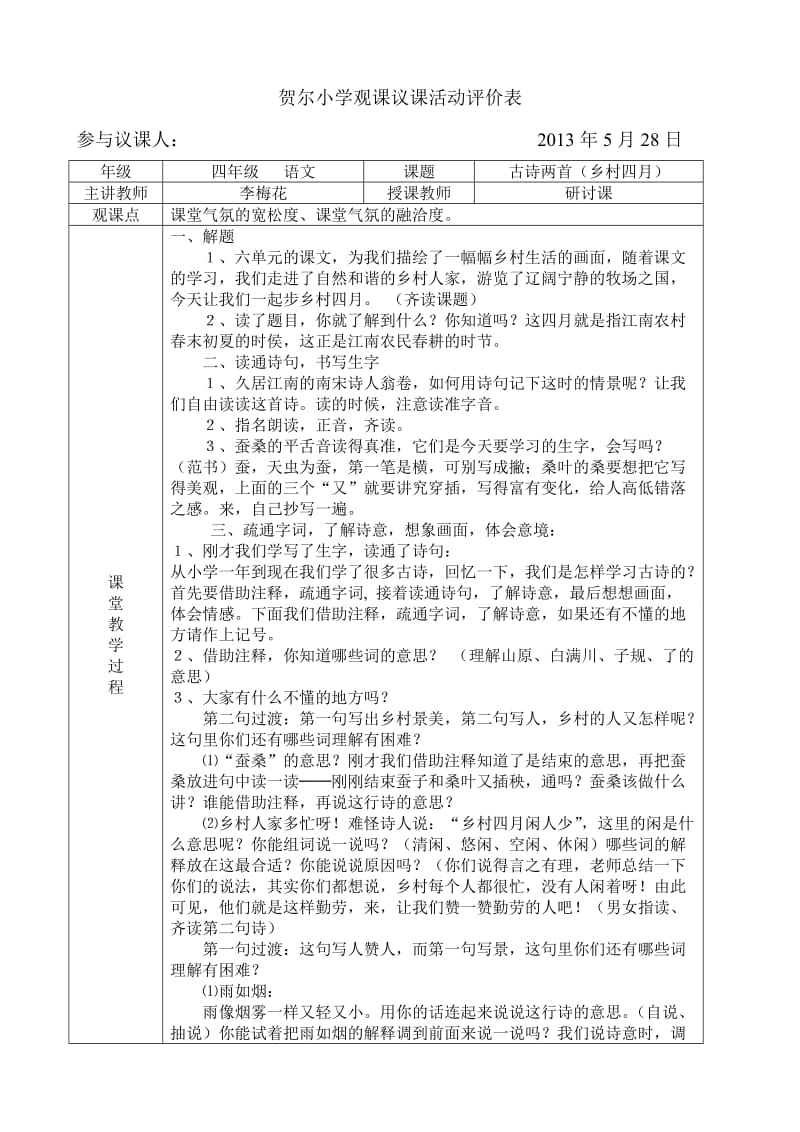 贺尔小学观课议课活动评价表.doc_第1页