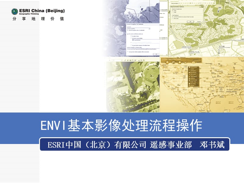 《ENVI基本影像处理》PPT课件.ppt_第1页