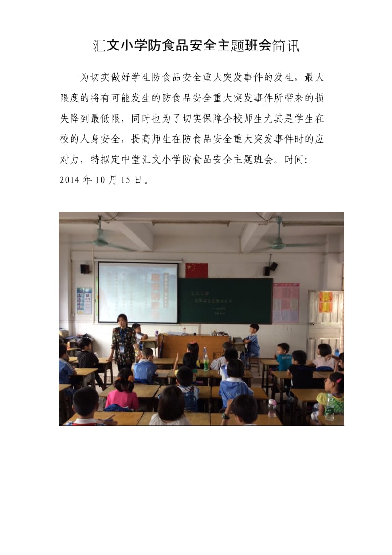 汇文小学防食品安全主题班会简讯.doc_第1页