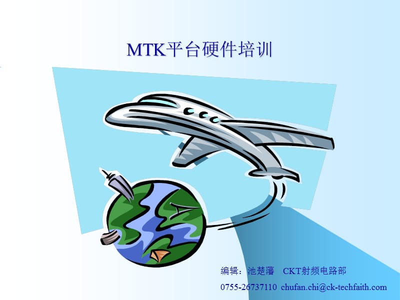 《MTK平台硬件练习》PPT课件.ppt_第1页