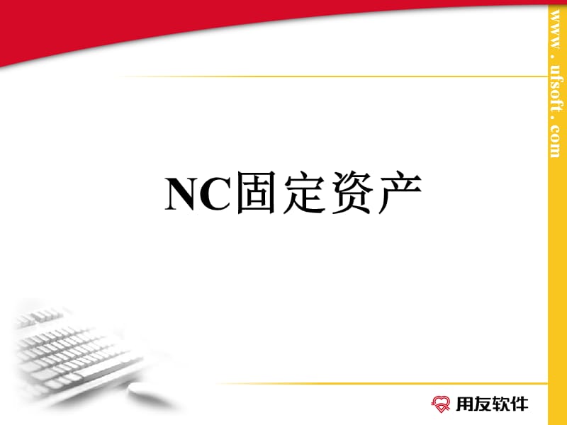 《NC固定资产模块》PPT课件.ppt_第1页