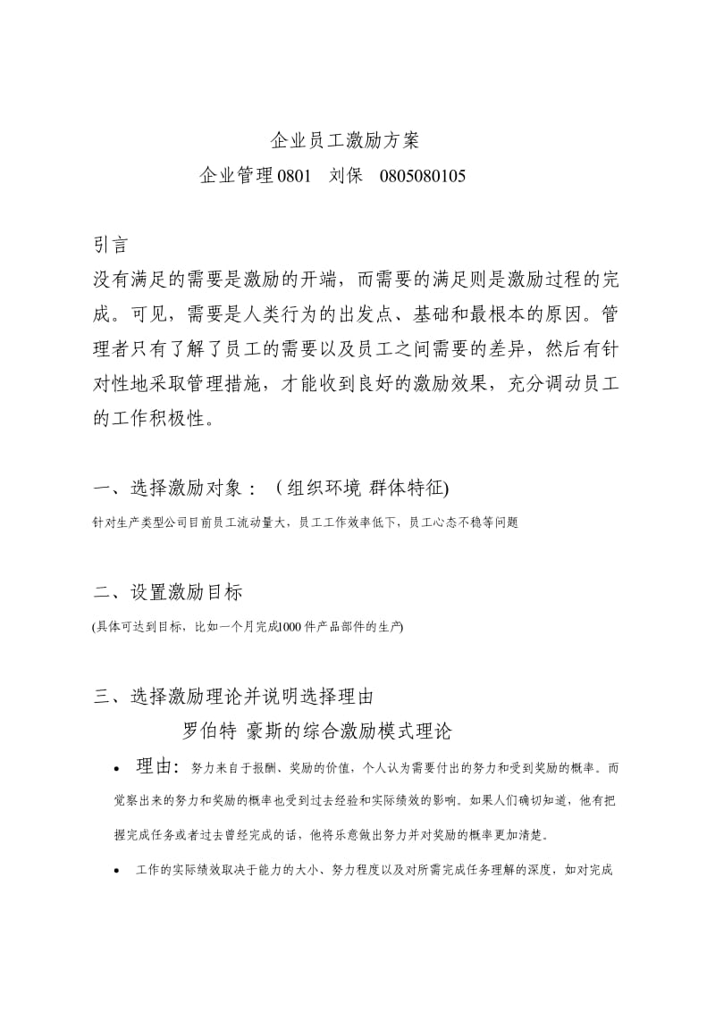 企业员工激励方案(企业管理).doc_第1页