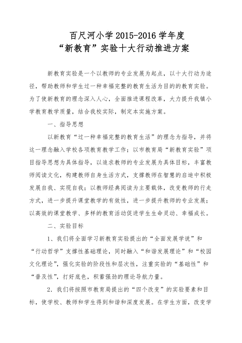 百尺河小学新教育推进方案.doc_第1页