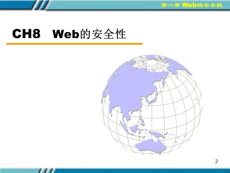 《Web的安全性》PPT课件.ppt_第2页