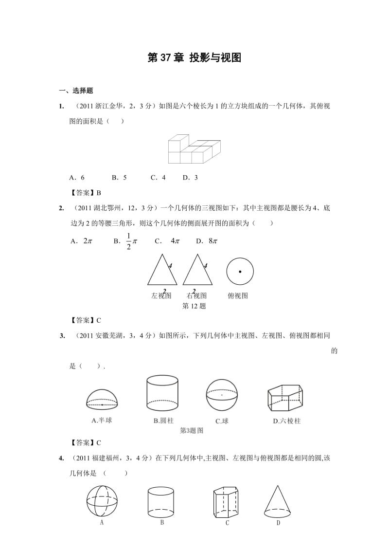 2011年中考数学试题分类37投影与视图.doc_第1页