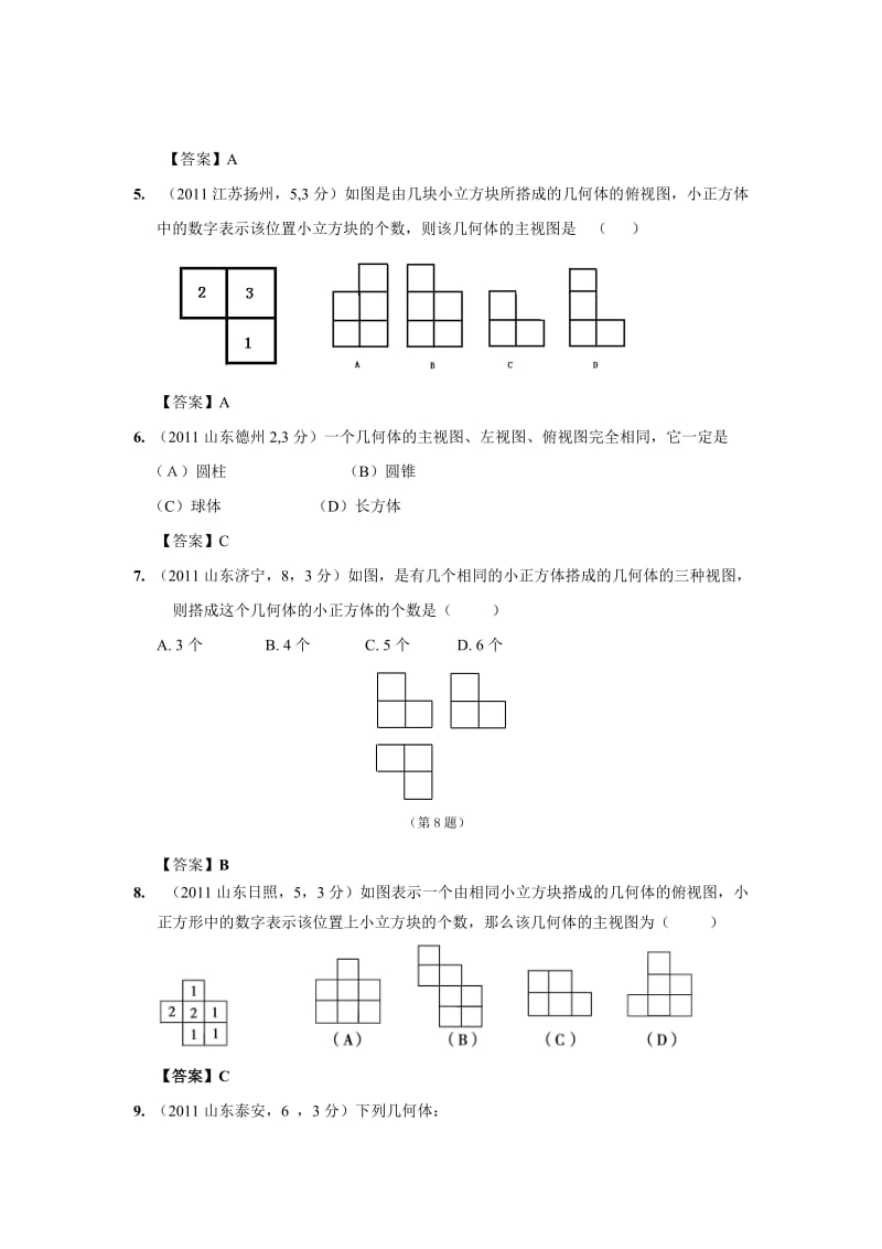 2011年中考数学试题分类37投影与视图.doc_第2页