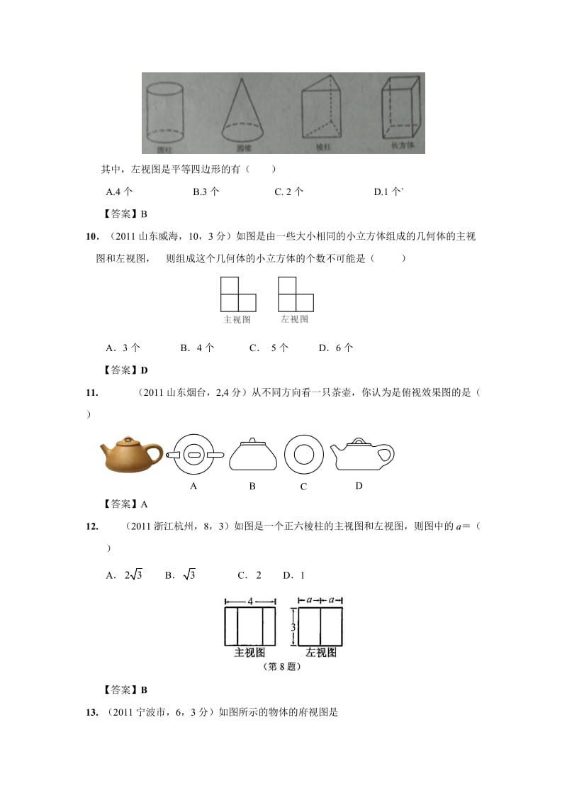 2011年中考数学试题分类37投影与视图.doc_第3页