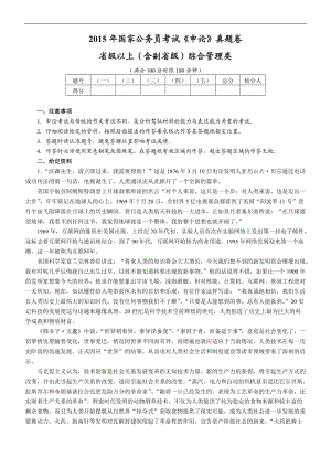 【歷年真題】2015年國(guó)考【省部級(jí)以上】申論真題及參考答案