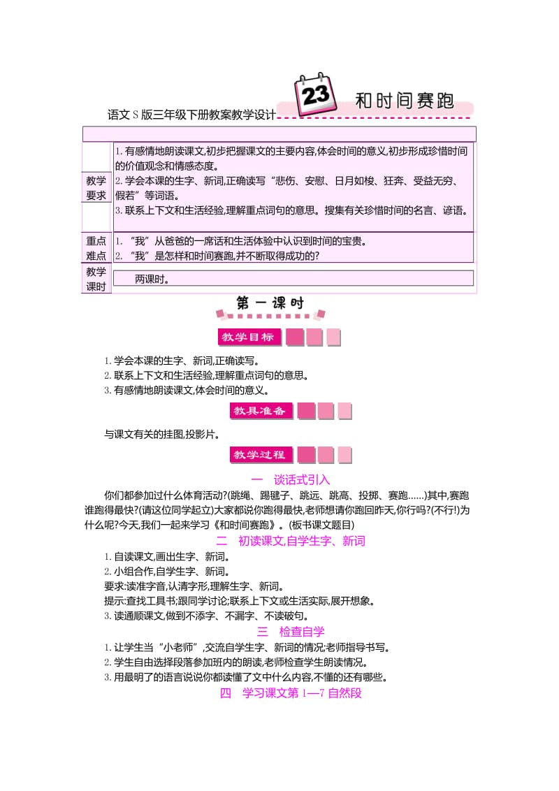 语文S版三年级下册第四单元优课教案教学设计《和时间赛跑》_第1页