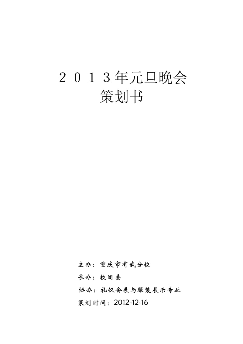 2013校园元旦晚会策划方案.docx_第1页