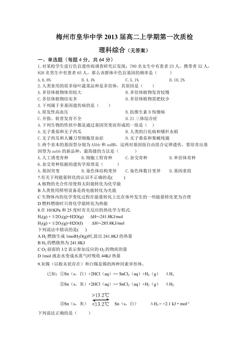 梅州市皇华中学2013届高二上学期第一次质检(理综).doc_第1页