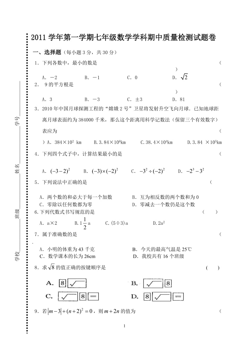 2011学年第一学期七年级数学学科期中质量检测试题卷.doc_第1页