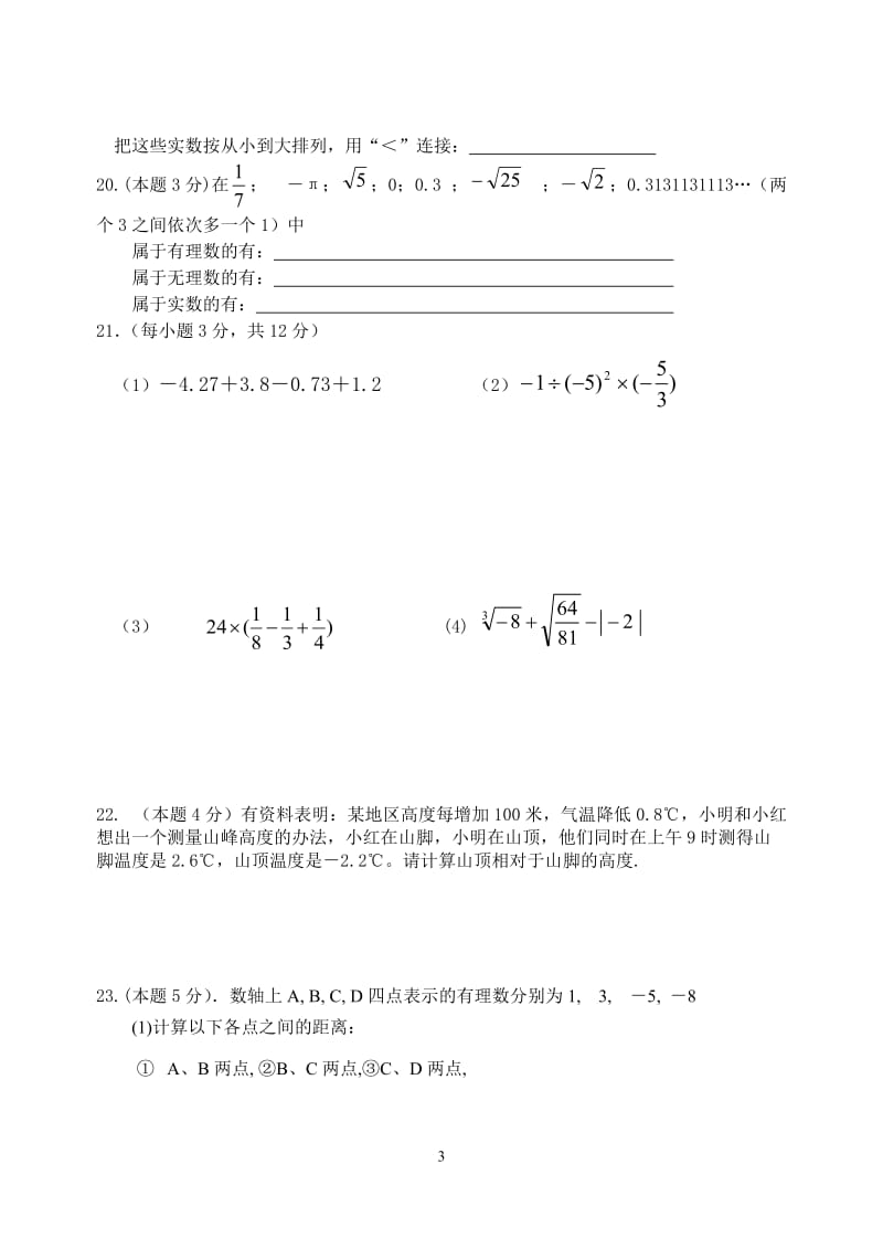 2011学年第一学期七年级数学学科期中质量检测试题卷.doc_第3页