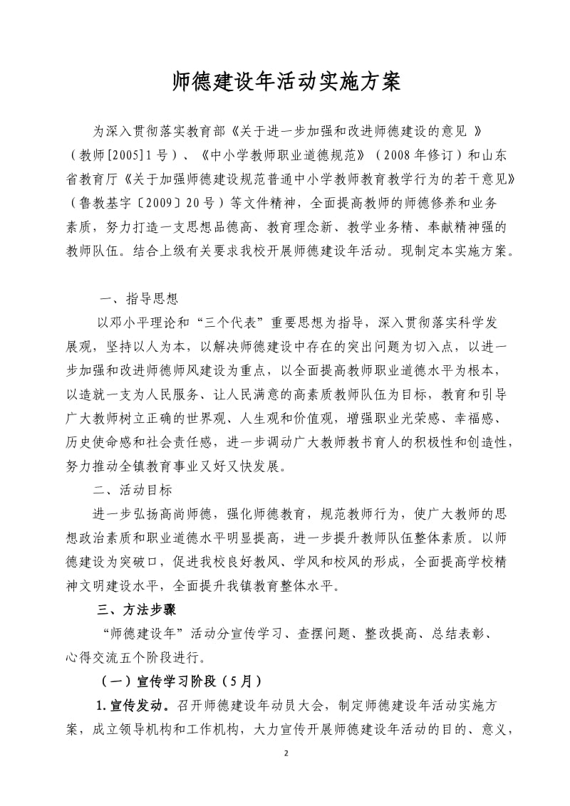 富源街道第四小学师德建设年活动实施方案.doc_第2页