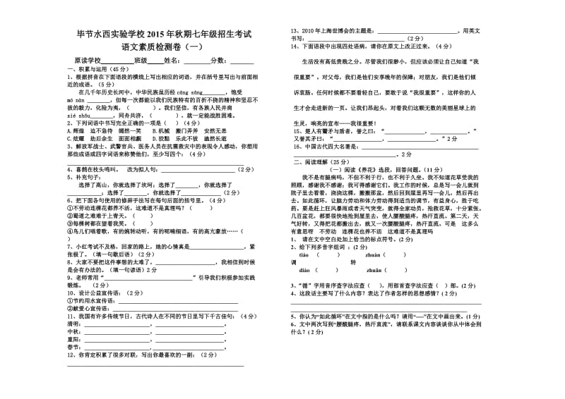 水西实验学校2015年秋期小升初语文试卷.doc_第1页