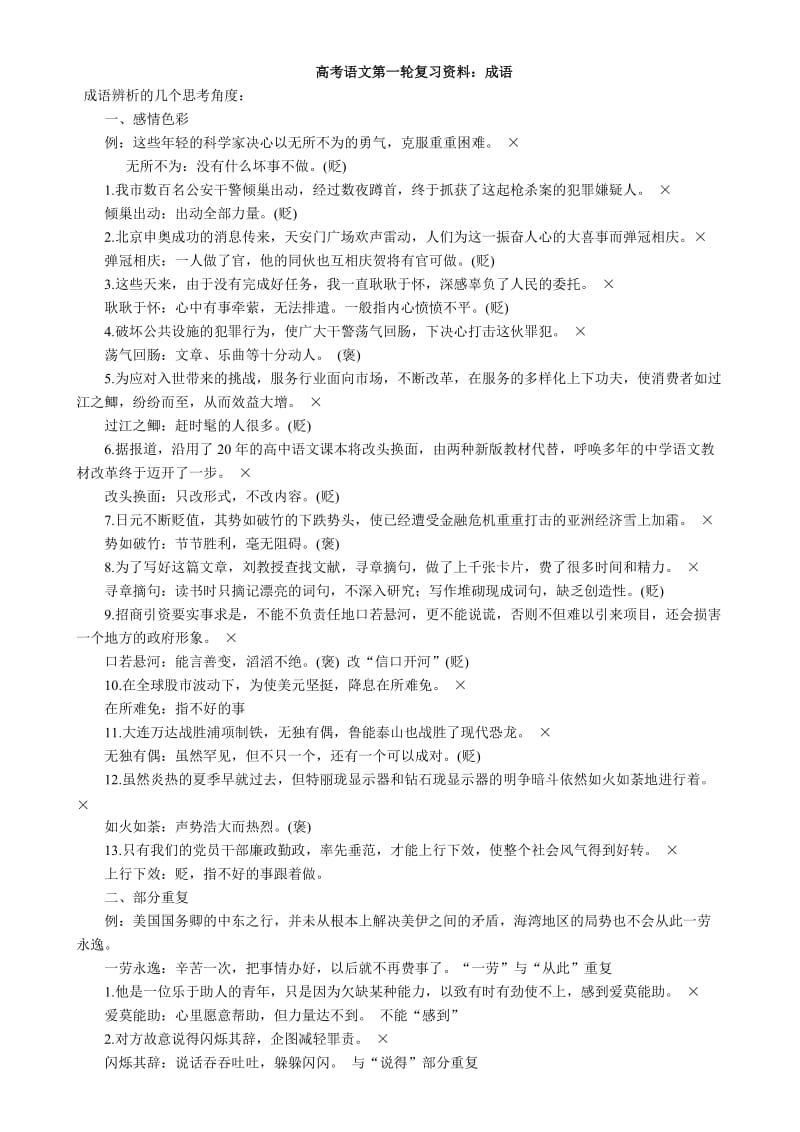 高考语文第一轮复习资料：成语.doc_第1页