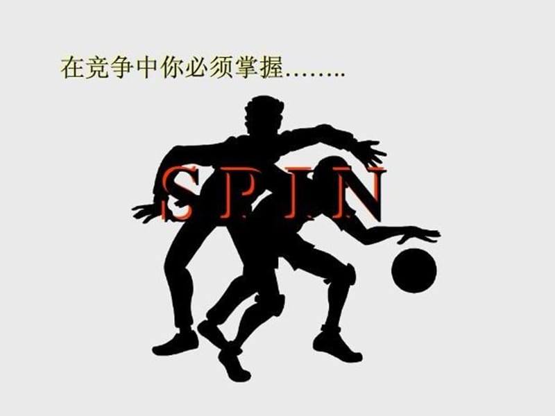 《SPIN銷售法》PPT課件.ppt_第1頁(yè)