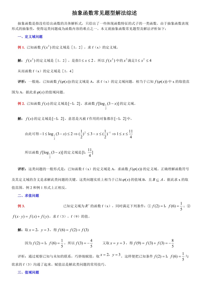 高一数学抽象函数常见题型解法综述.doc_第1页