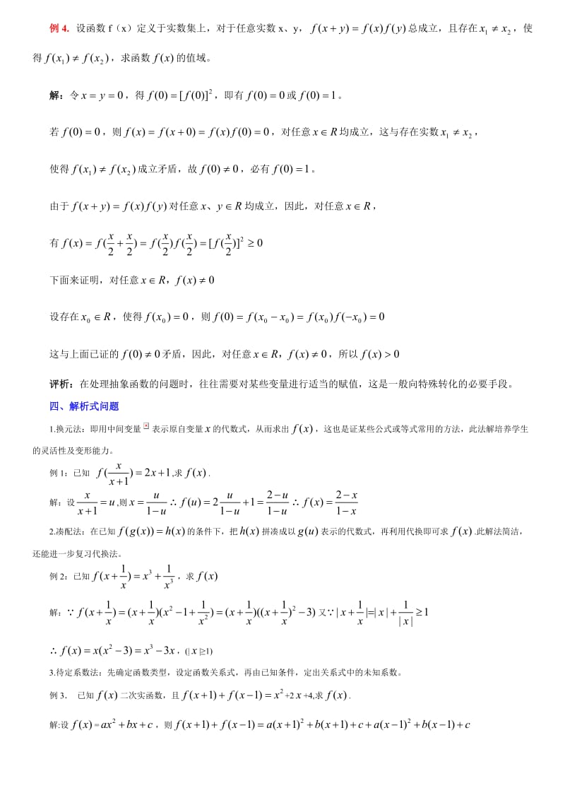 高一数学抽象函数常见题型解法综述.doc_第2页