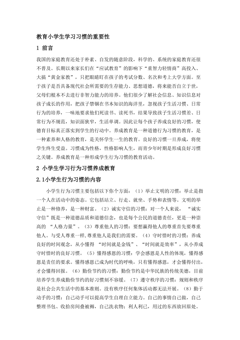 教育小学生良好学习习惯的重要性.doc_第1页