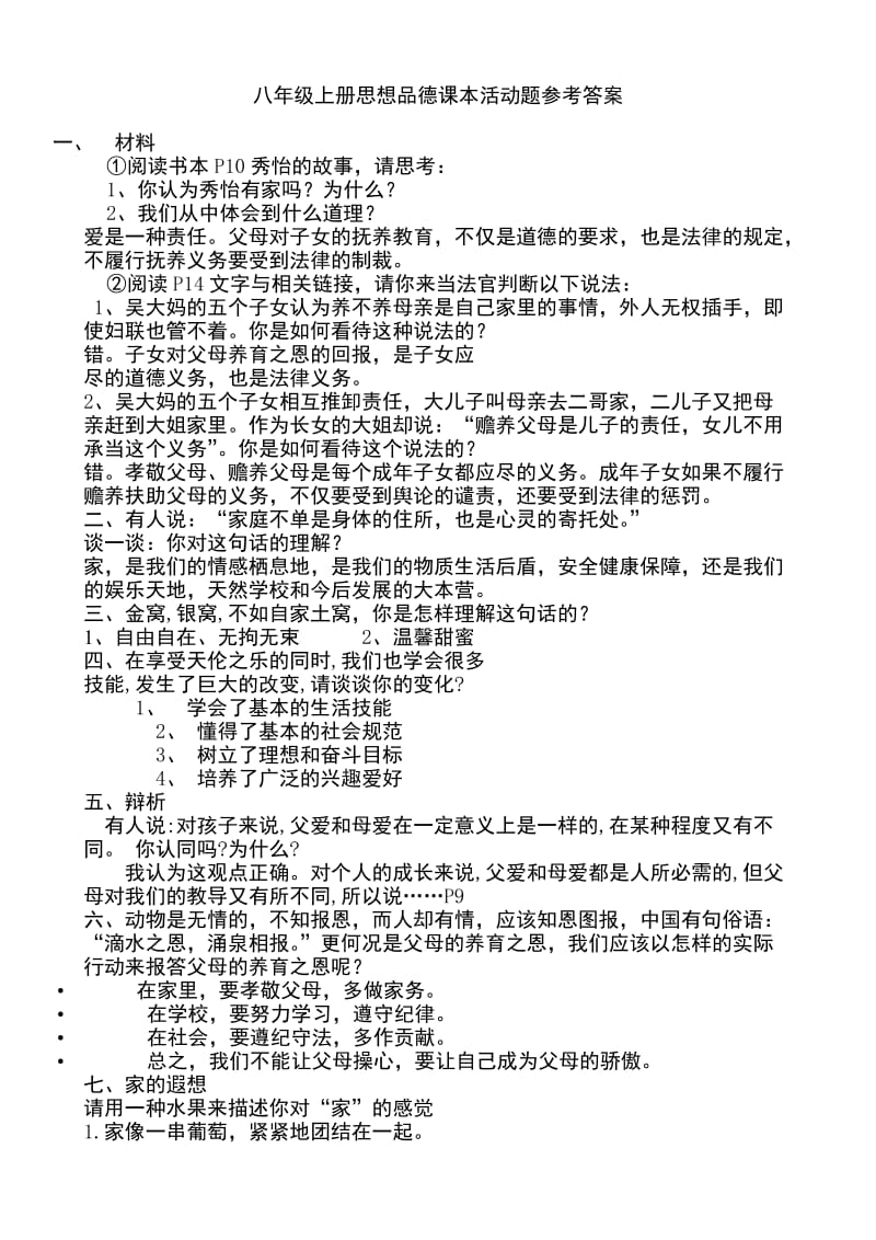 八级上册思想品德课本活动题参考答案.doc_第1页