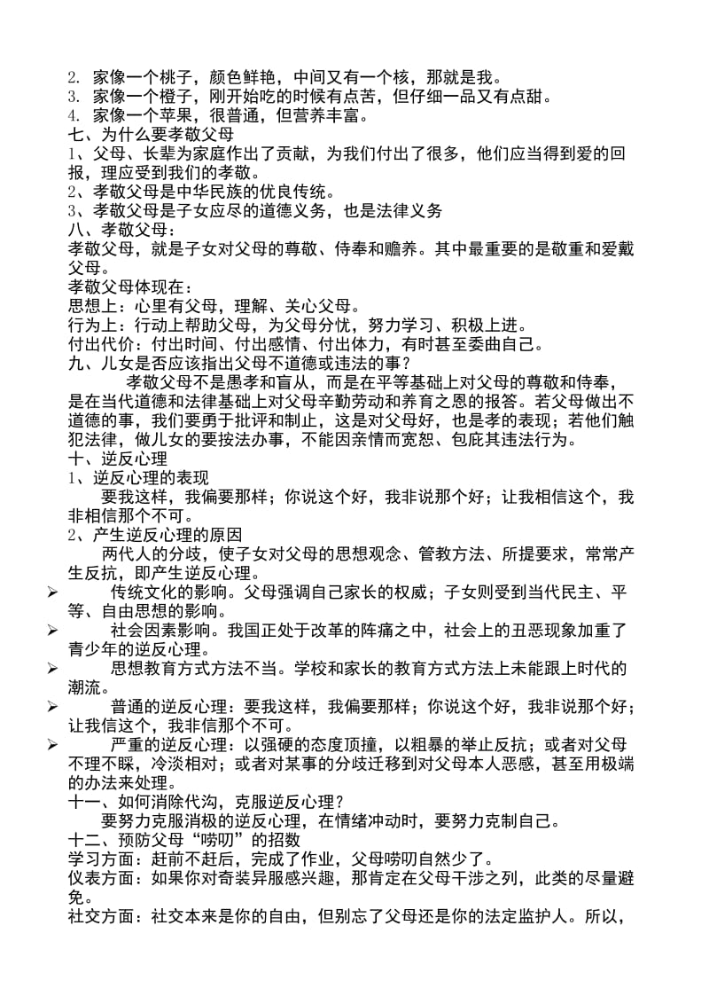 八级上册思想品德课本活动题参考答案.doc_第2页