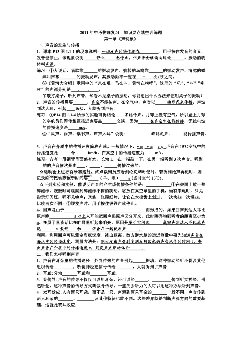 2011年中考物理复习知识要点填空训练题声现象.doc_第1页