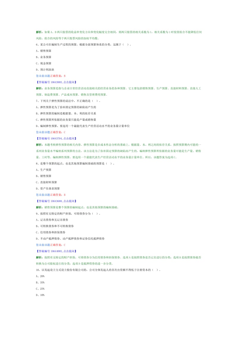 2014中级助理会计师财务管理模拟试题.doc_第2页