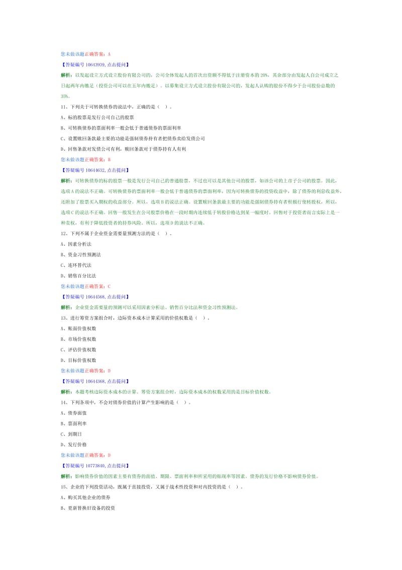 2014中级助理会计师财务管理模拟试题.doc_第3页