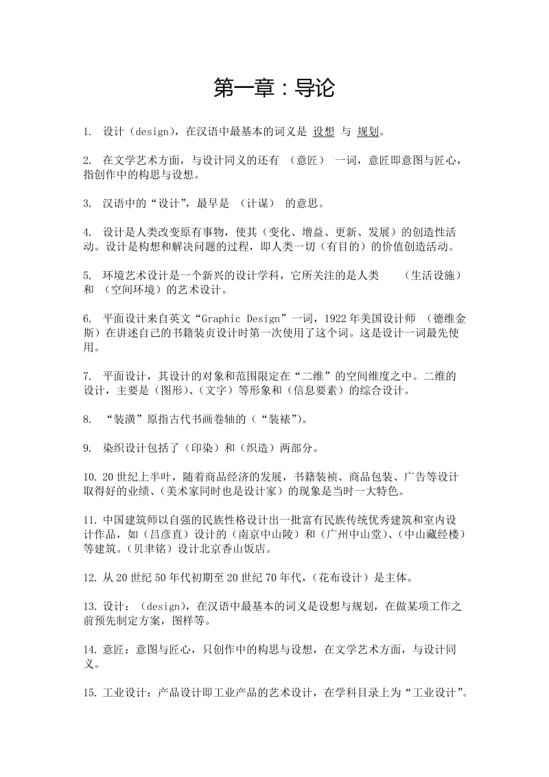 《艺术设计概论》各章复习试题.doc_第1页