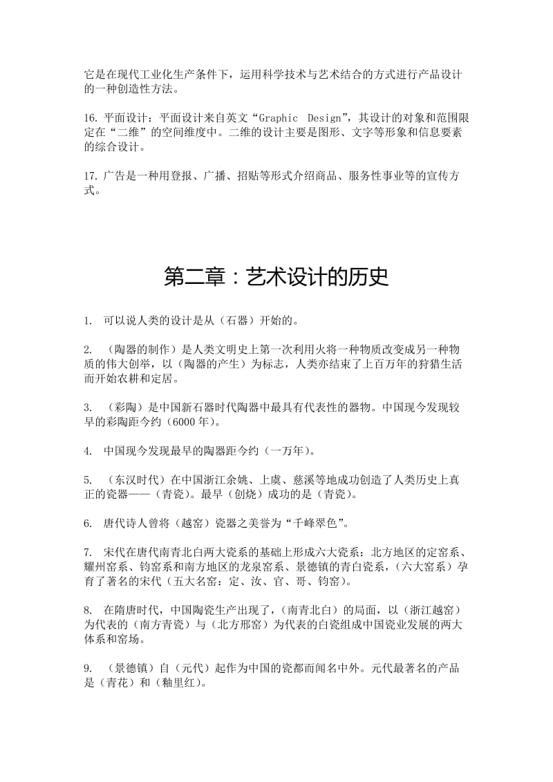 《艺术设计概论》各章复习试题.doc_第2页