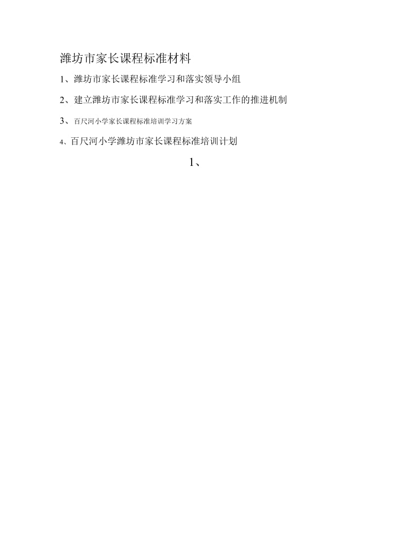 百尺河小学家长课程标准培训实施方案.doc_第1页