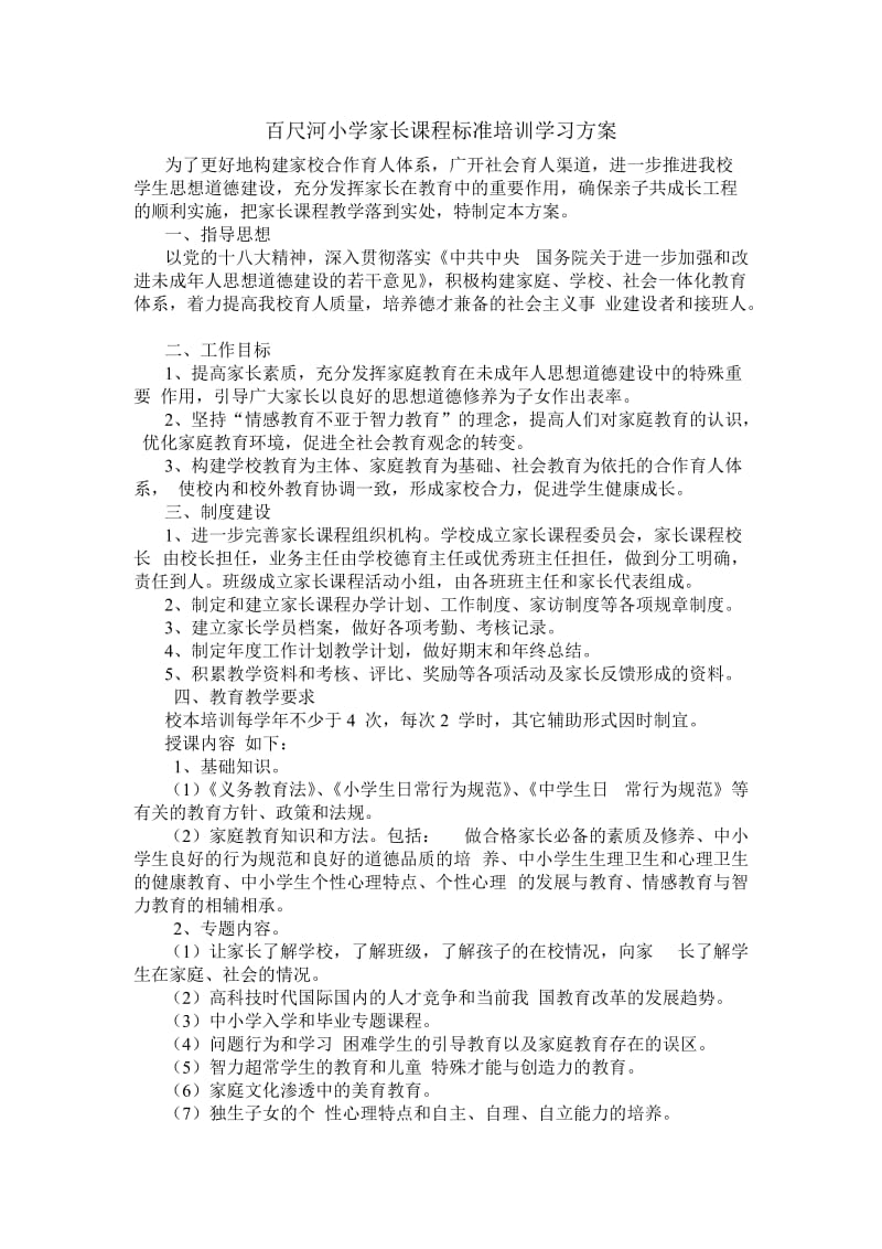 百尺河小学家长课程标准培训实施方案.doc_第3页